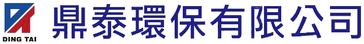 鼎泰環保有限公司